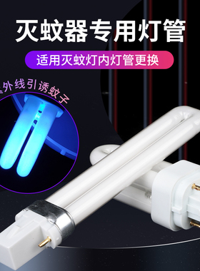 灭蚊器灯管光触媒灭蚊灯灯管家用电击式灭蚊器诱蝇蚊LED灯管