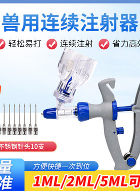 兽用猪牛羊疫苗连续注射器