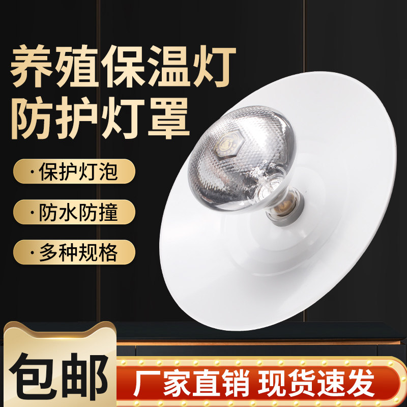 保温灯灯罩兽用灯罩保温灯泡防水灯罩畜牧养殖器械养殖取暖灯灯罩,畜牧/养殖物资,畜牧/养殖器械,淘宝优惠券,粉丝福利购,淘宝优惠卷
