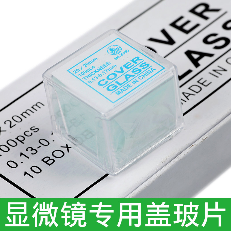 正品帆船盖玻片 显微镜用帆船牌抛光边载玻片100片装超厂家直销图片