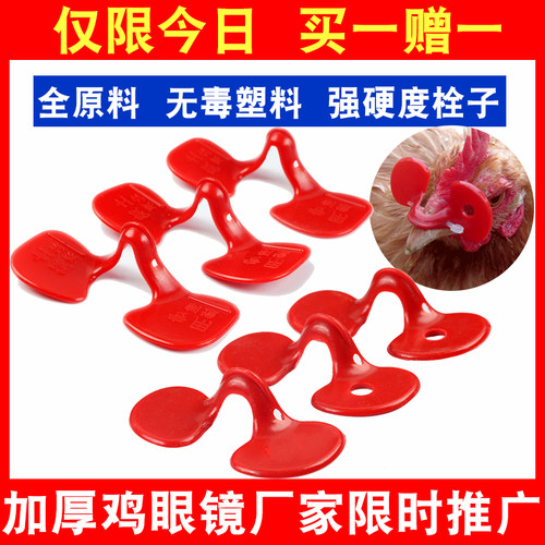 鸡眼镜防啄无栓鸡用眼镜带孔大号