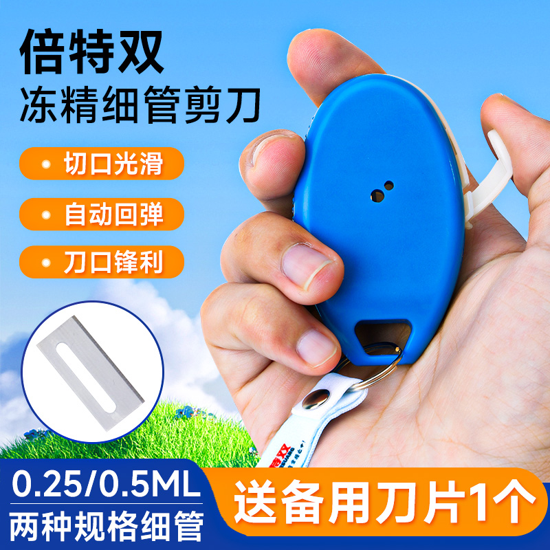 倍特双牛用冻精细管剪