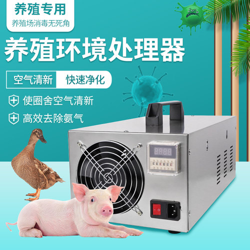 新型环境净化器氨气臭氧养猪厂