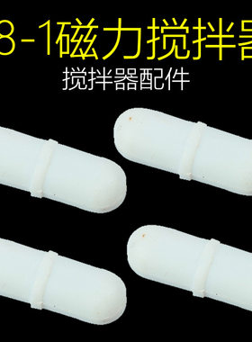 磁力搅拌器配件78-1磁力转子