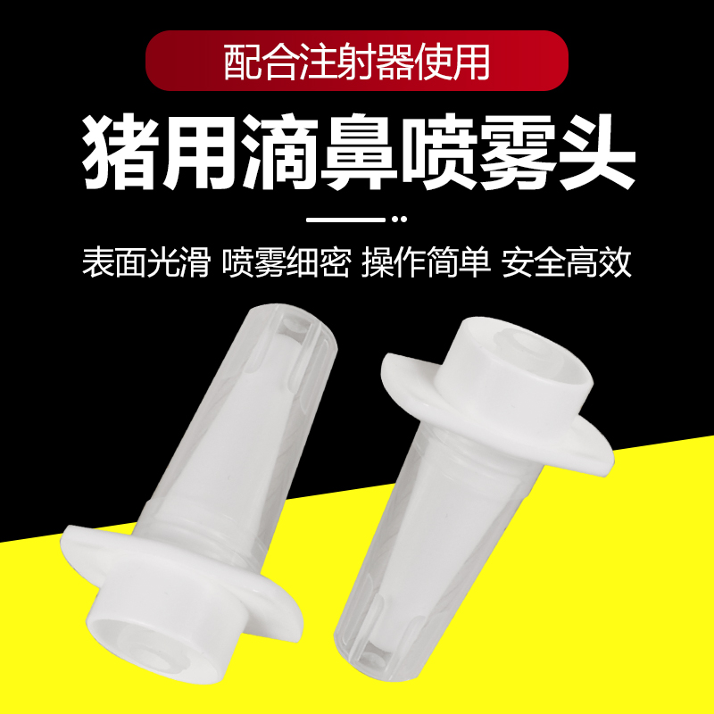 疫苗滴鼻器兽用伪狂犬