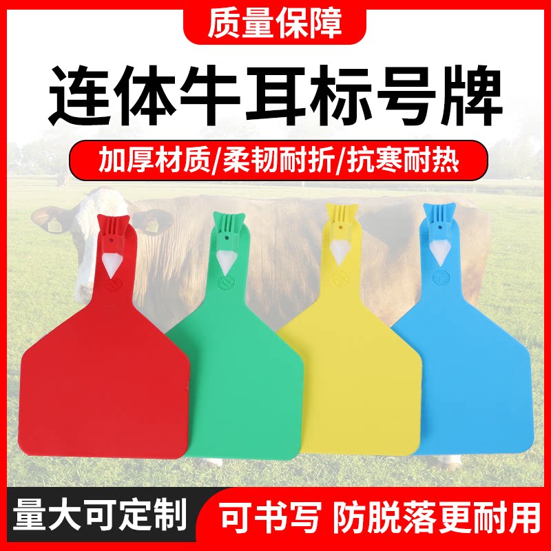 进口牛耳标号牌一体式连体耳标识别牌单片式大号奶牛耳标记号定制