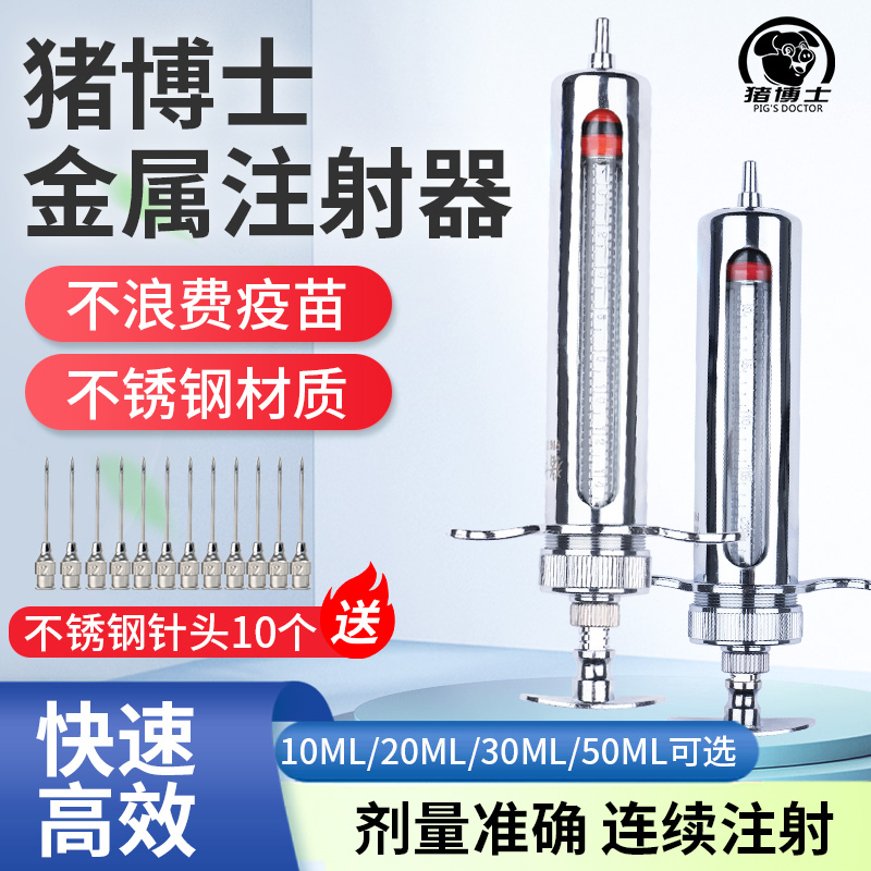 猪博士精品不锈钢注射器兽用疫苗