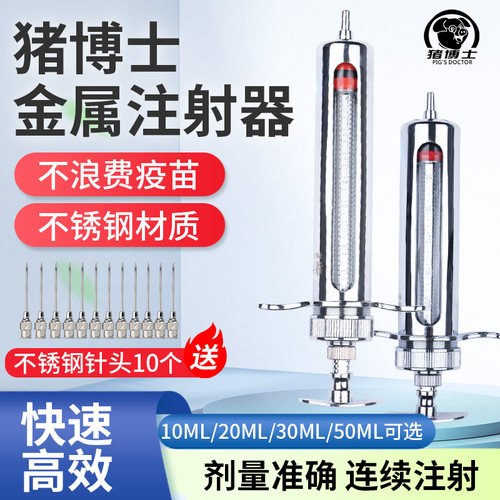 猪博士精品不锈钢注射器兽用疫苗