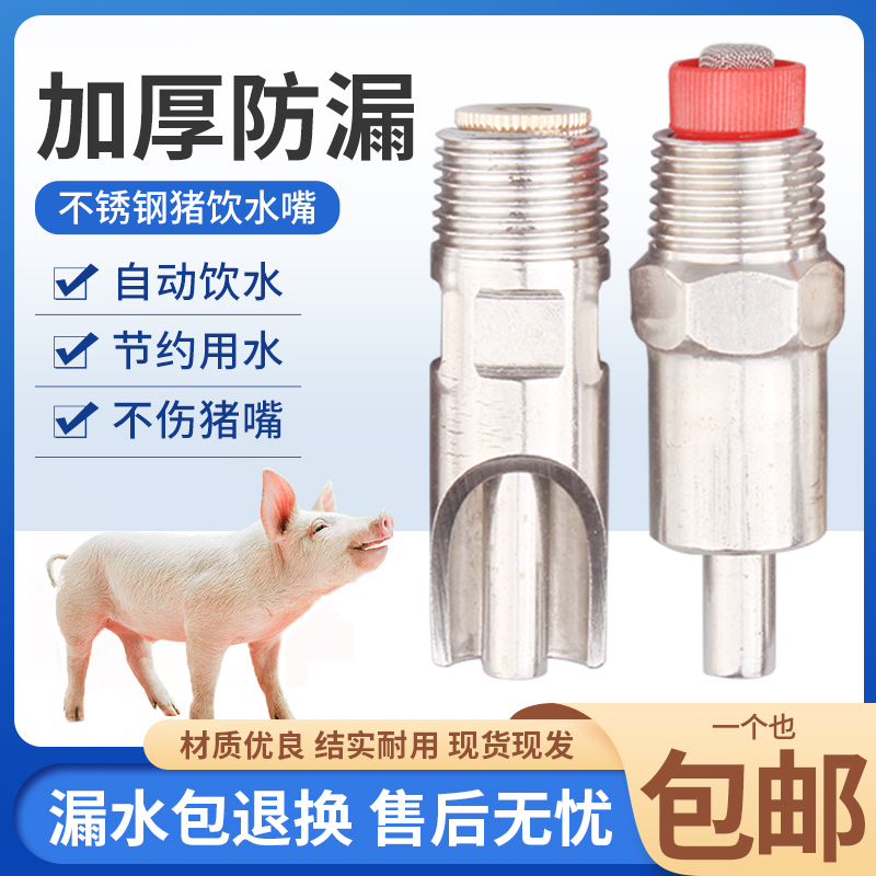 猪用饮水器不锈钢猪饮水嘴猪喝水的咬嘴防喷溅猪水嘴猪自动喂水器