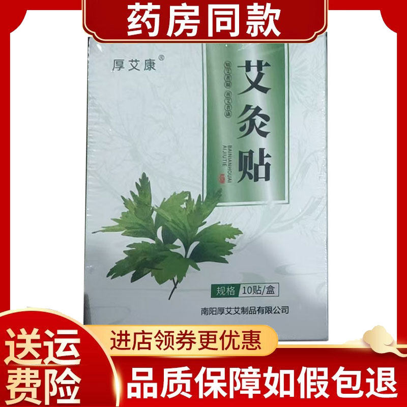 厚艾康艾灸贴10贴/盒颈肩腰腿痛贴