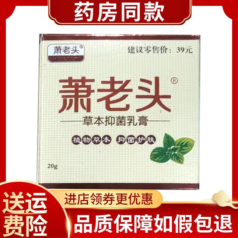 萧老头草本抑菌乳膏20g/盒