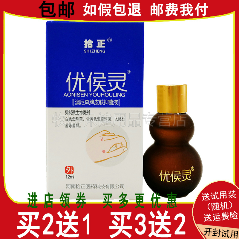 【买2送1买3送2】拾正优候灵液皮肤外用灵抑菌12ml澳尼森
