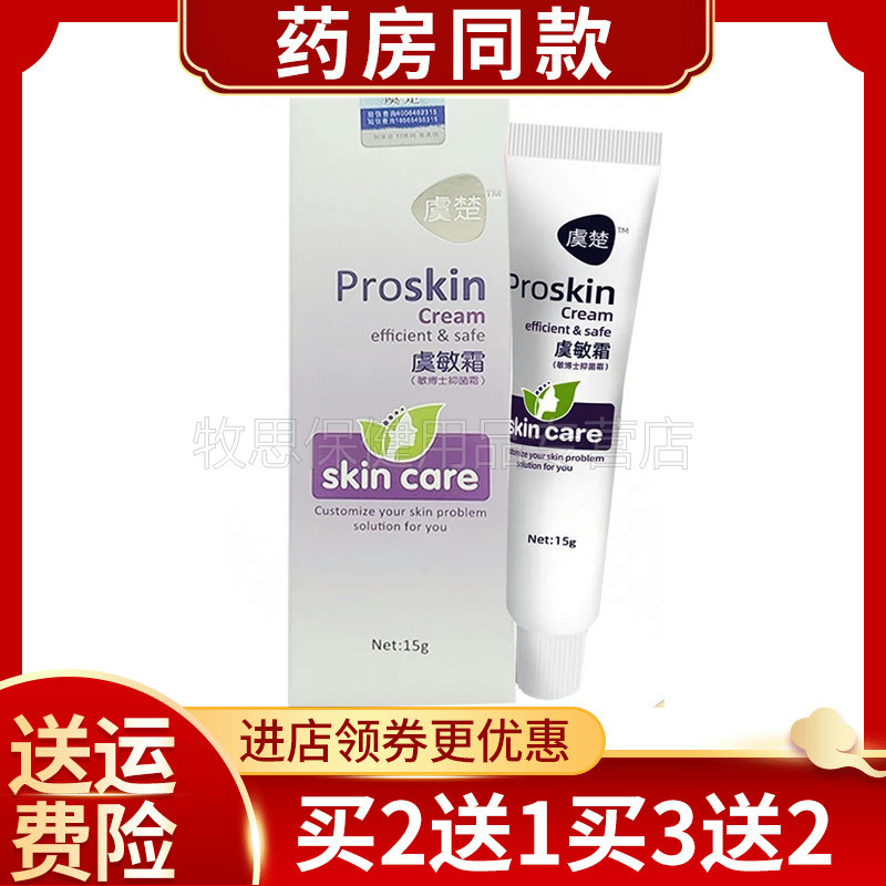 虞楚虞敏霜抑菌霜脸痒