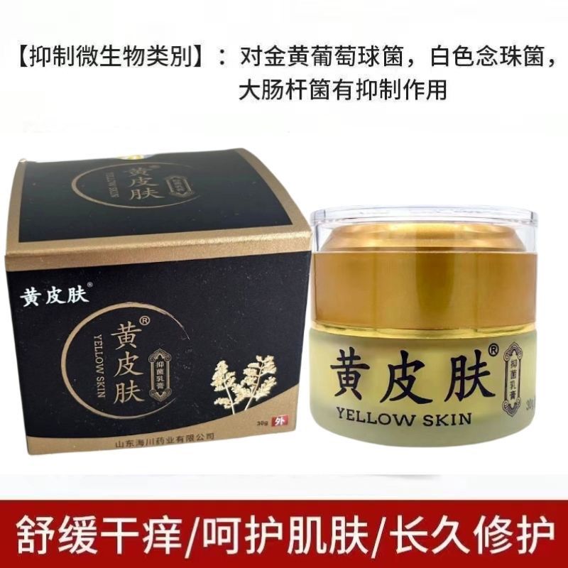 黄皮肤液体敷料抑菌乳膏30g成人皮焱皮肤瘙痒藓症蚊虫叮咬止痒膏