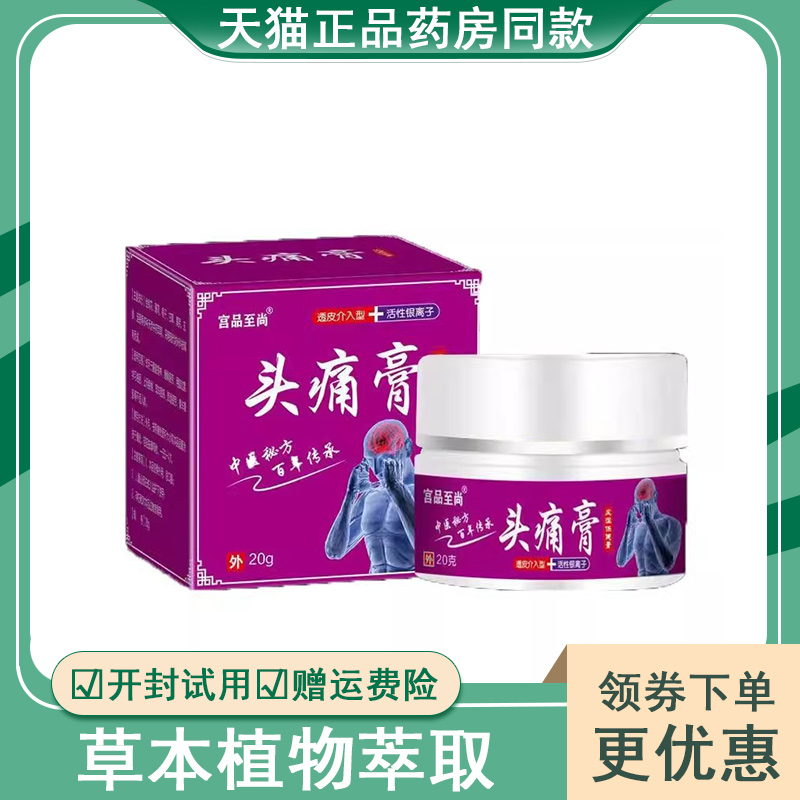 【买2送1买5送4】宫品至尚头痛膏20g偏头痛神经性顽固头疼刺痛