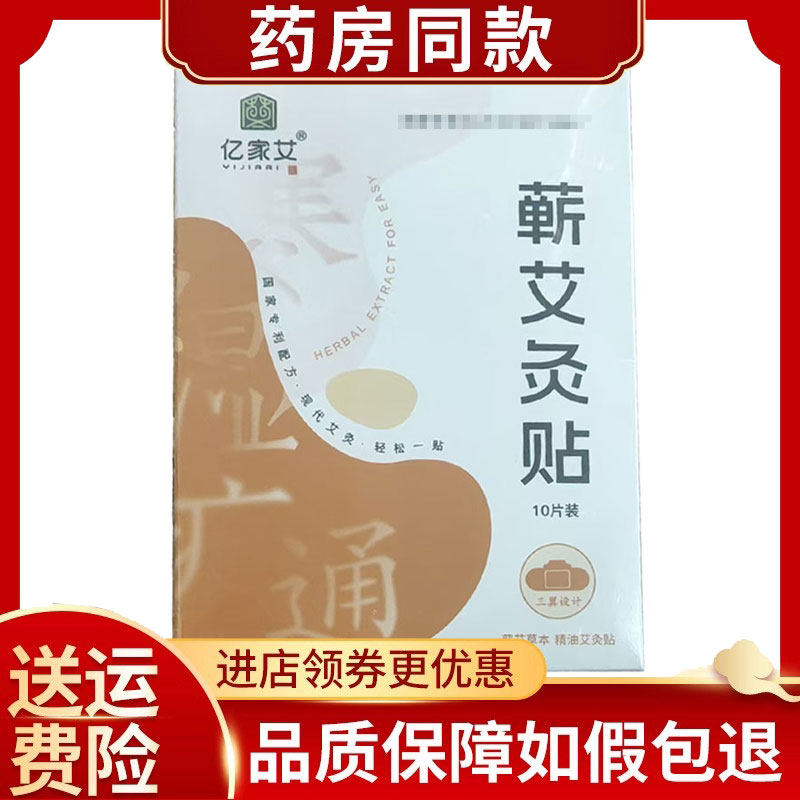 亿家艾蕲艾灸贴精油热敷贴10片/盒