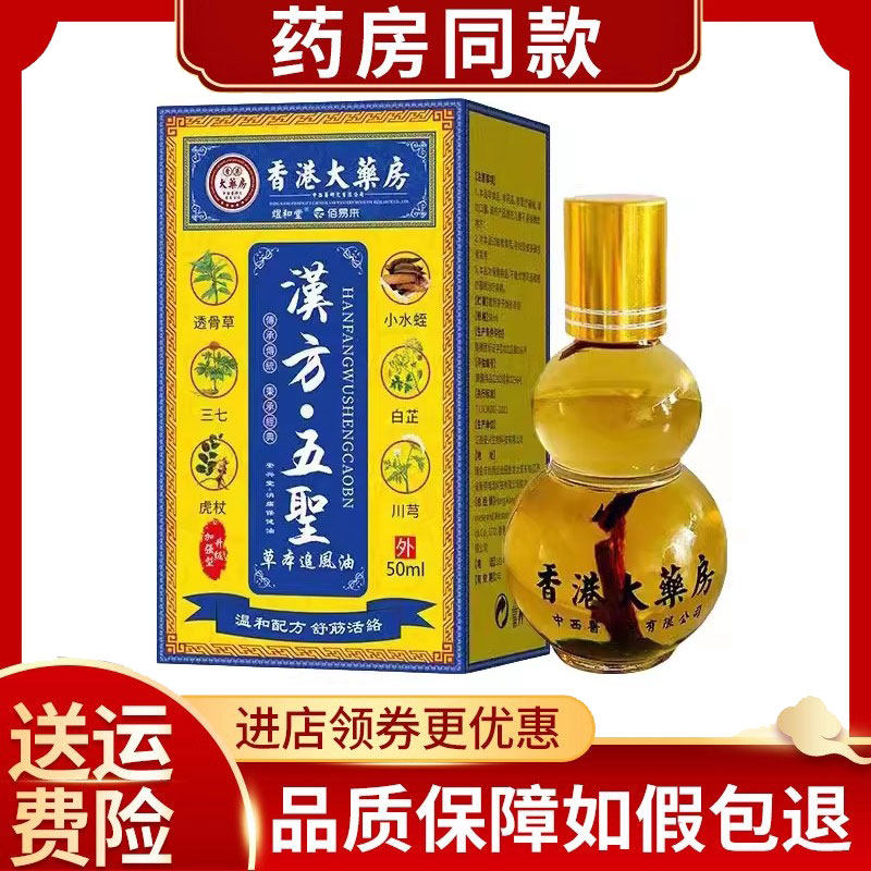 正品香港大药房汉方五圣草本精油50ml/盒