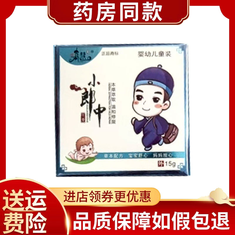 药房同售】嘉慧小郎中乳膏婴幼儿草本乳膏15g/盒