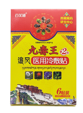 百芙通九毒i王追风贴6贴装