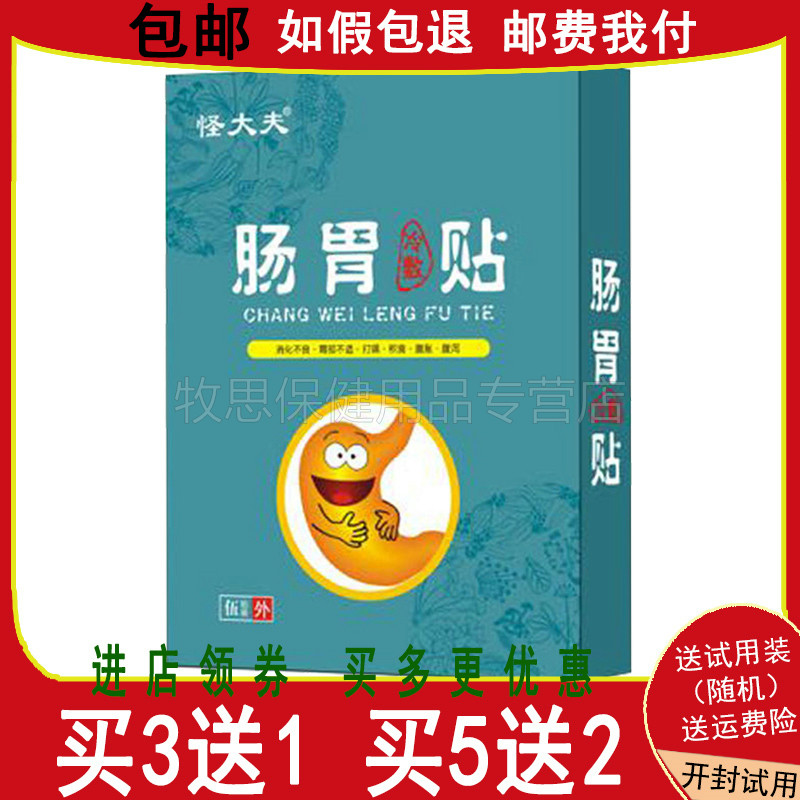 【买3送1买5送2】怪大夫肠胃冷敷贴