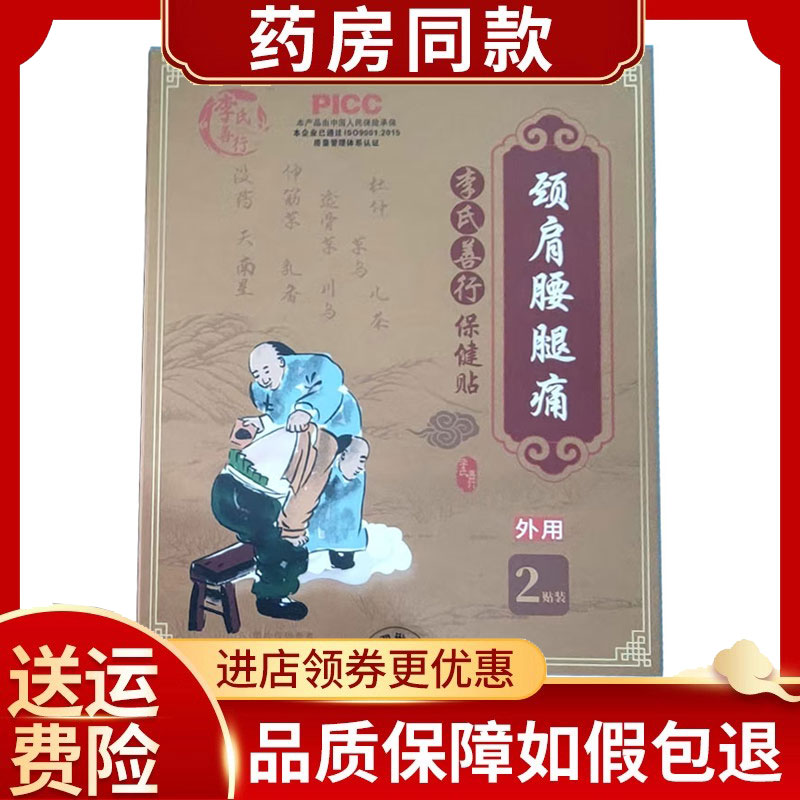 李氏善行颈肩腰腿痛保健贴外用2贴/盒
