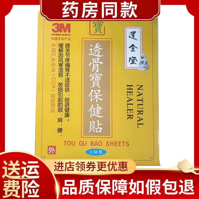 还金堂透骨宝保健贴3贴/盒