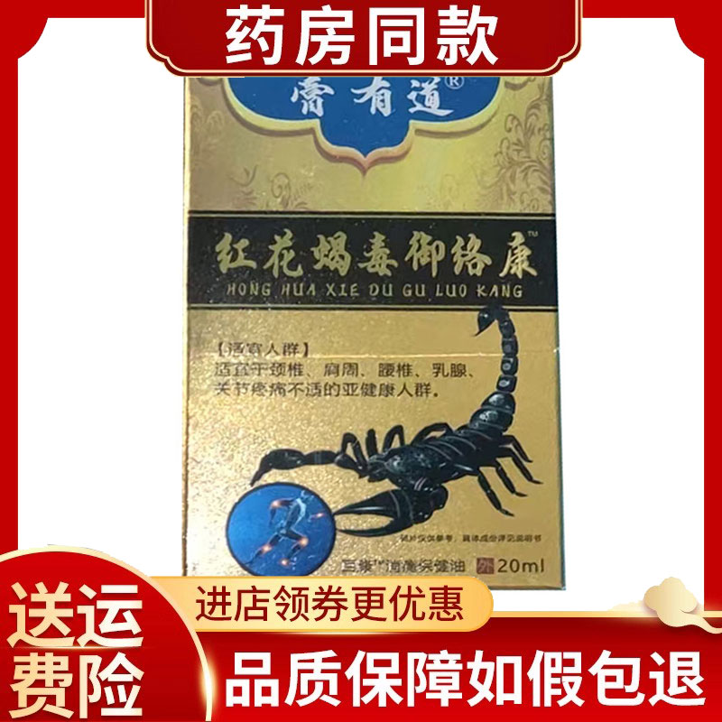 膏有道红花蝎毒御络康保健油20ml