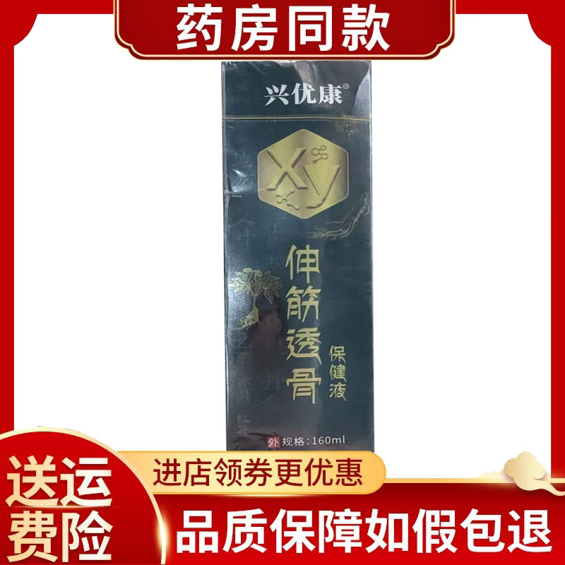 兴优康伸筋透骨保健液160ml/盒