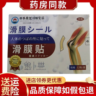 正品东佐川田制药滑膜贴12贴/盒膝盖关节贴