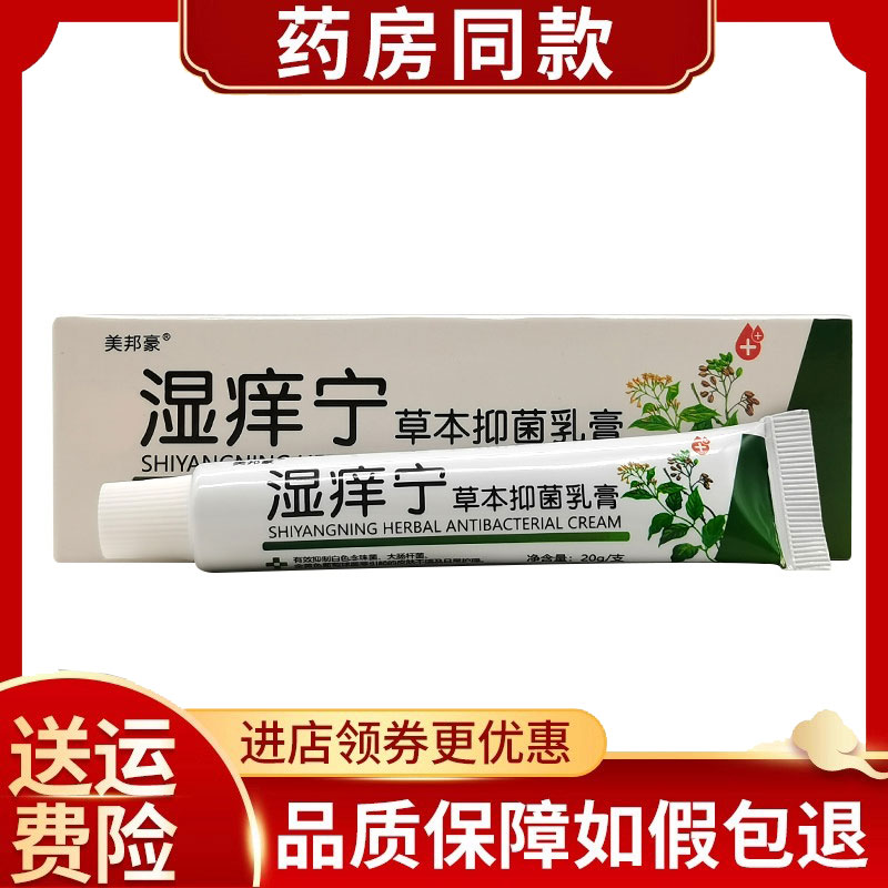 正品美邦豪湿痒宁草本抑菌乳膏20g/支
