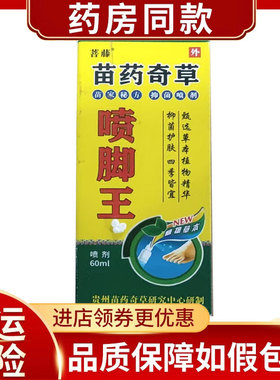 菩藤苗药奇草喷脚王抑菌喷剂60ml/盒