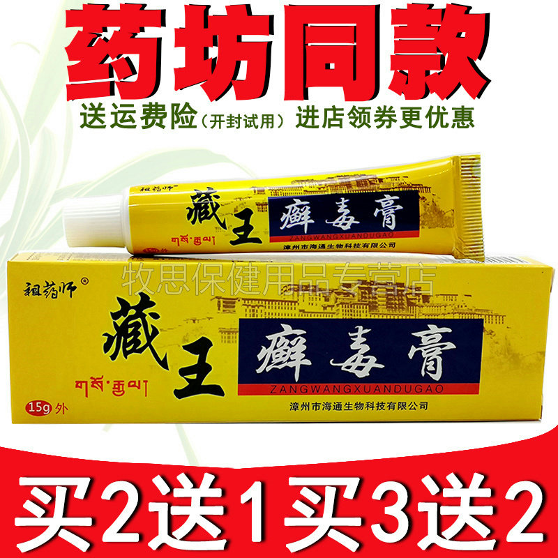 【买2送1买3送2】祖药师藏王癣毒膏皮肤外用软膏乳膏
