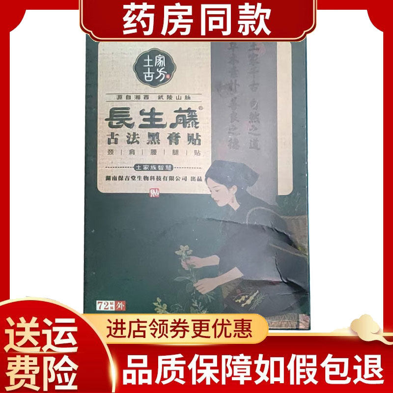 长生藤古法黑膏颈肩腰腿贴72贴/盒