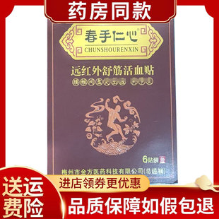 正品春手仁心远红外舒筋活血贴6贴/盒