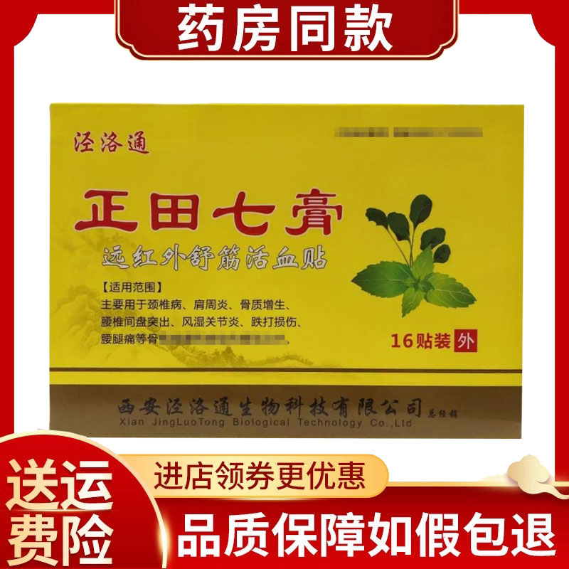 泾洛通极田七膏远红外舒筋活血贴16贴/盒