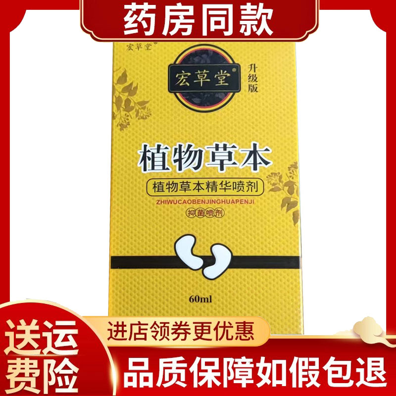 宏草堂植物草本喷剂60ml/盒
