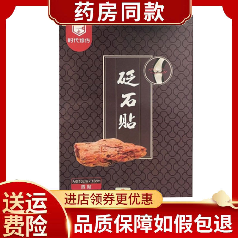 时代珍传砭石贴颈肩腰腿关节痛外用贴4贴 /盒