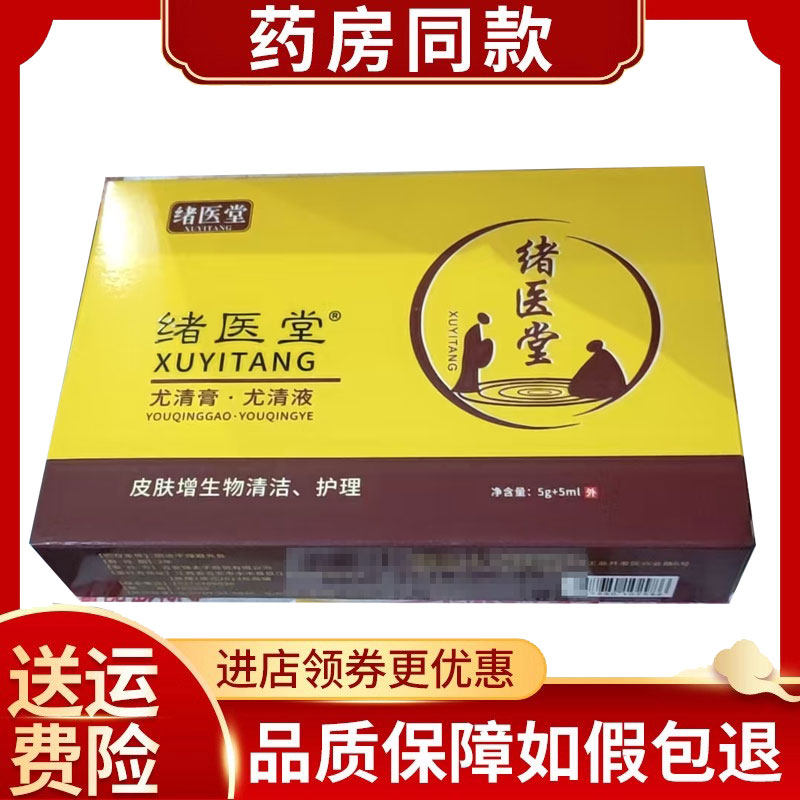 天猫正品续医堂尤清膏+尤清液皮肤外用5g+5ml/盒