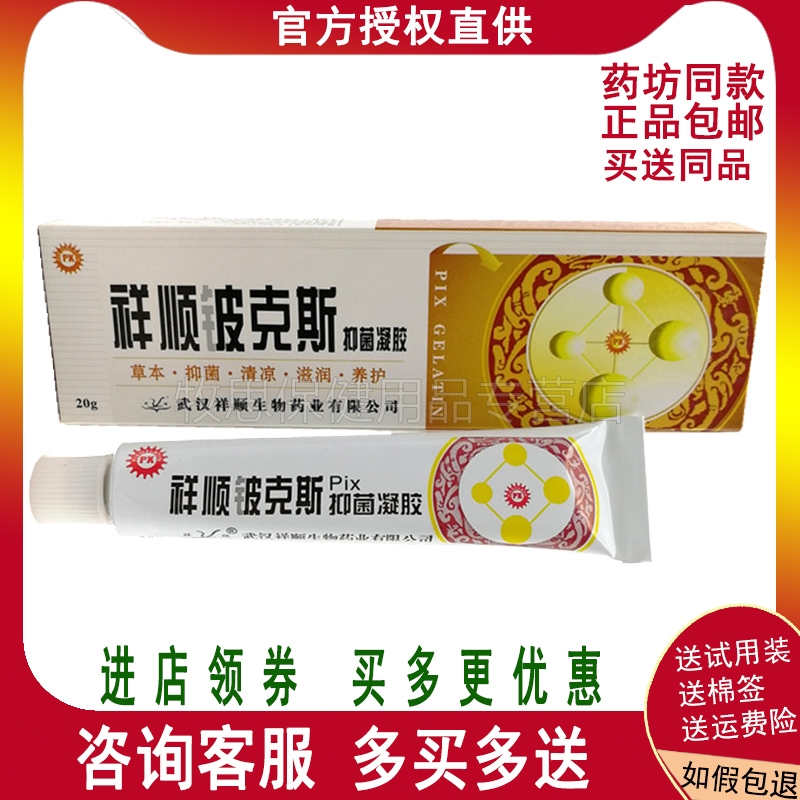 】祥顺铍克斯凝胶皮克斯软膏皮肤外用抑菌膏正品