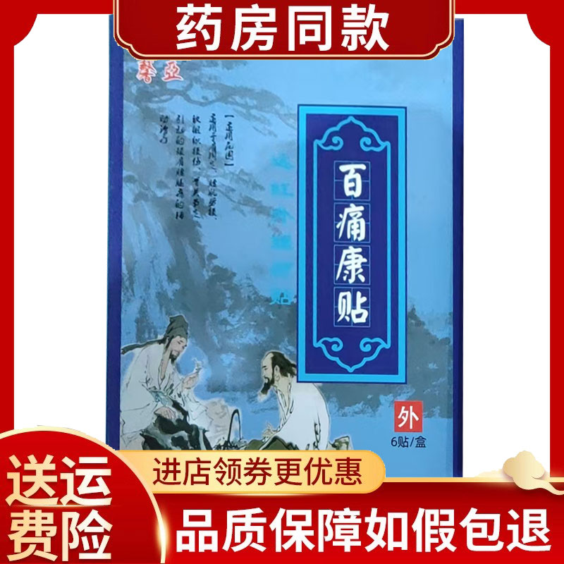 正品馨亚百痛康贴颈肩腰腿膝盖滑膜关节贴6贴/盒