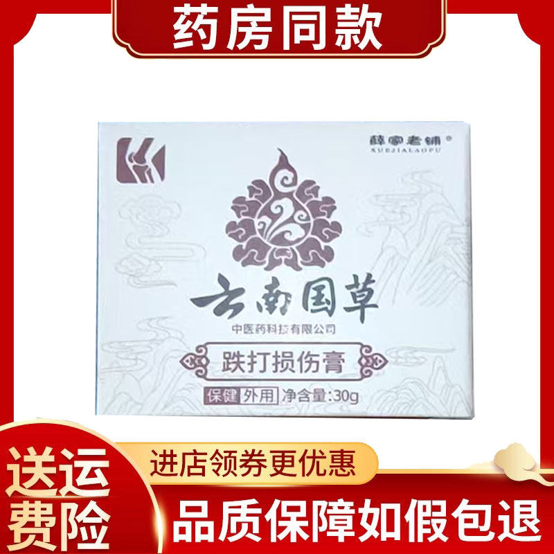薛家老铺云南国草跌打损伤膏腰腿肩颈关节膏30g/盒