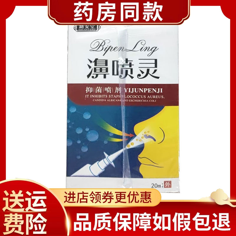 助安堂濞喷灵20ml/盒