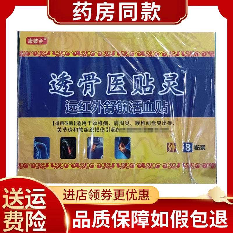【正品】康铍金透骨医贴灵远红外舒筋活血贴8贴/盒