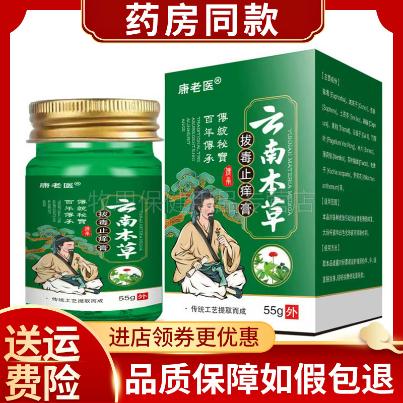 买2送1】康老医云南本草拔毒止痒膏皮肤瘙痒抑菌55g