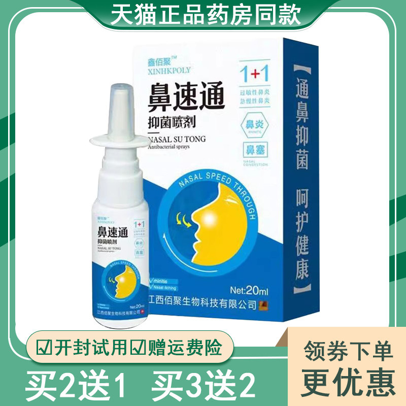 【买2送1买3送2】鑫佰聚鼻速通抑菌喷剂20ml
