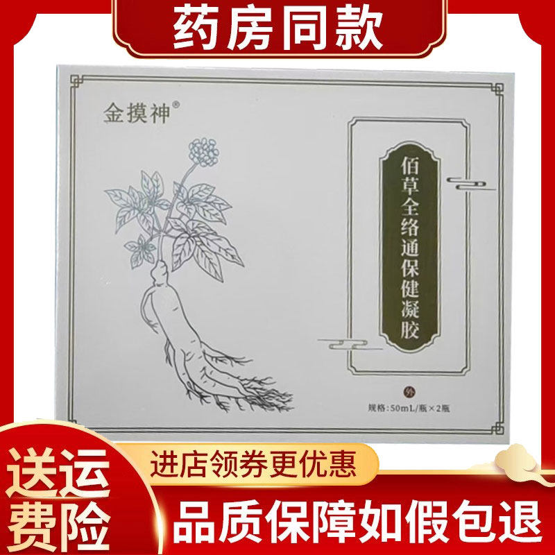 金摸神佰草全络通凝胶50ml*2瓶/盒