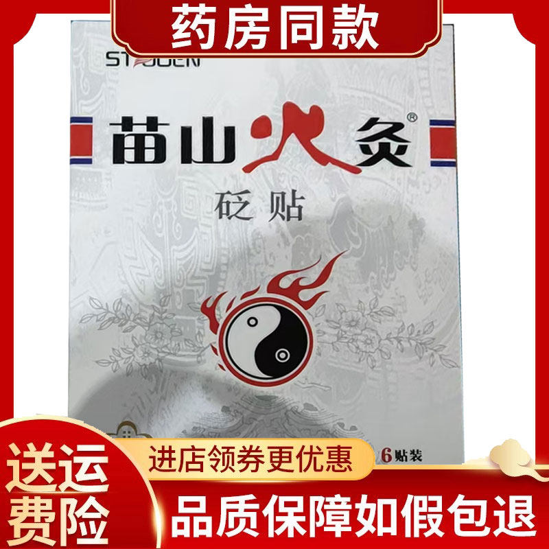 3盒】【天猫正品】苗山火灸砭贴6贴/盒颈肩腰腿贴