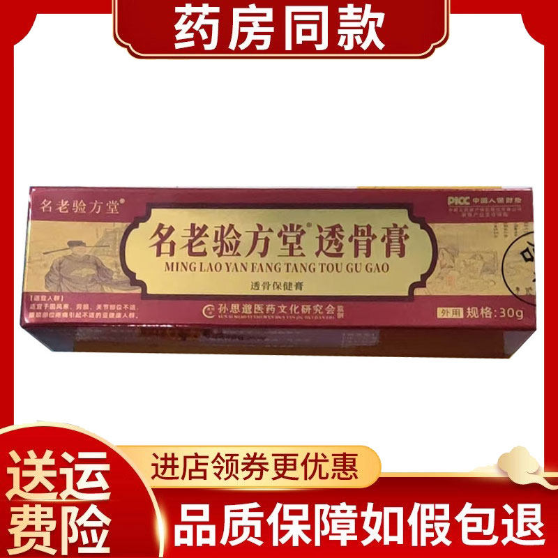 名老验方堂透骨膏30g/盒