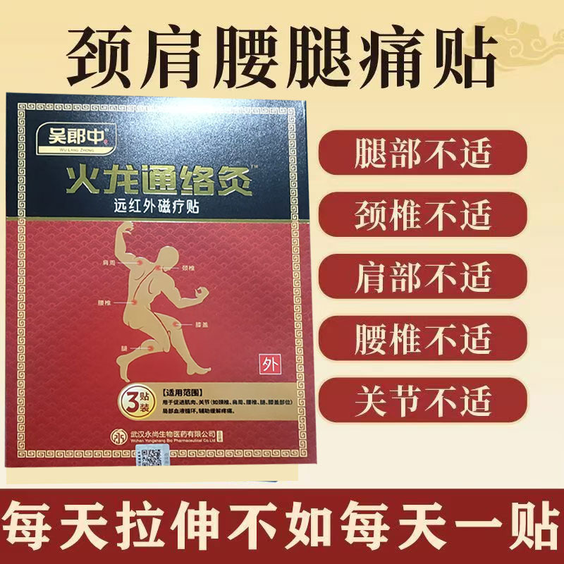 正品吴郎中火龙通络灸热磁