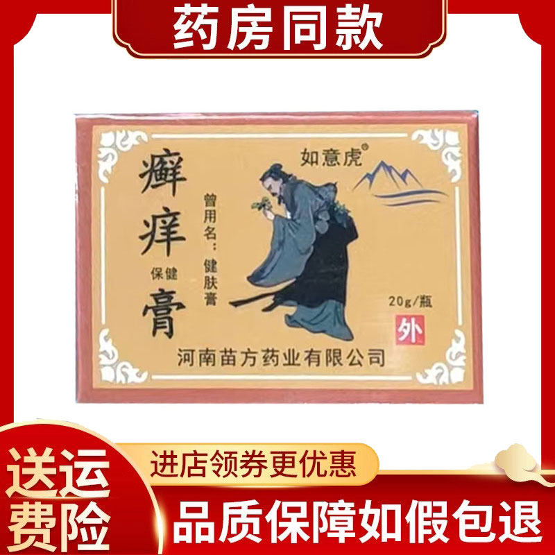 如意虎癣痒保健膏20g/盒
